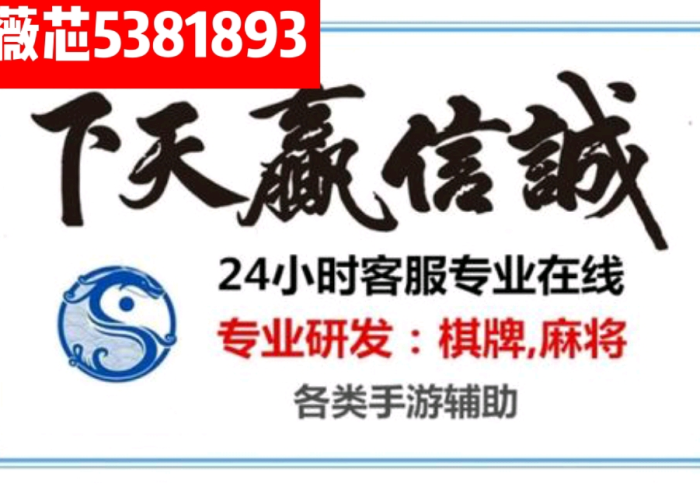 必 学 教 你 安 装 “ 蛮 籽 麻 将 重 庆 怎 么 看 出 有 挂 ( 辅 助 外 挂 + 教 程 ) 必 学 教 你 安 装 “ 蛮 籽 麻 将 重 庆 怎 么 看 出 有 挂 ( 辅 助 外 挂 + 教 程 )