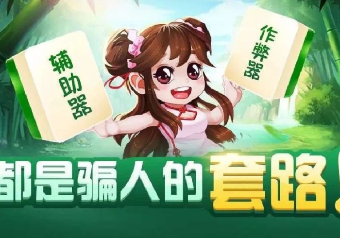 【第一消息】“微乐家乡棋牌作弊怎样购买”作弊挂(辅助外挂+