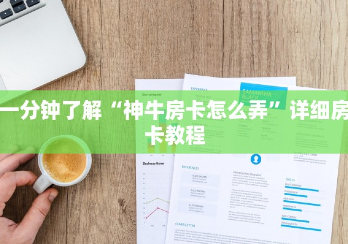 秒懂教程“微信玩金花房卡是怎么”房卡详细充值