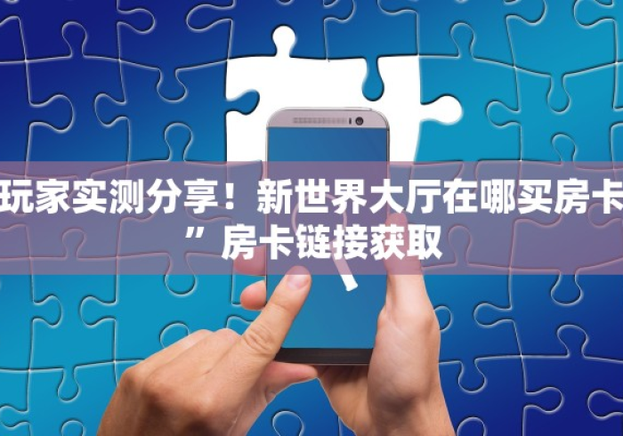 秒懂百科“微信牛牛房卡怎么搞”房卡详细充值 秒懂百科“微信牛牛房卡怎么搞”房卡详细充值