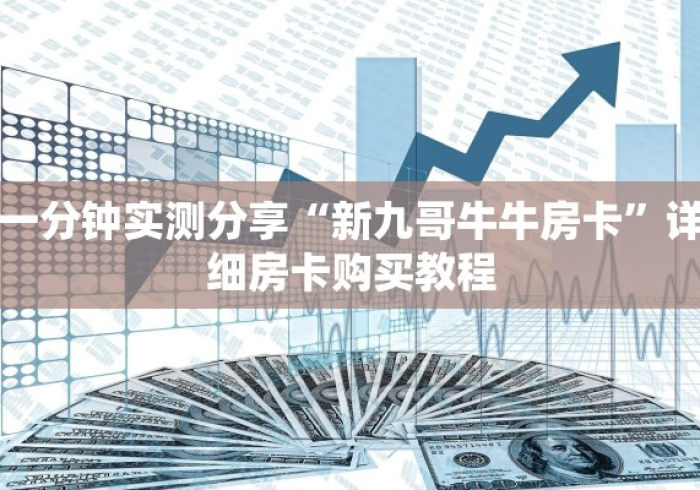 玩家测评“新天道牛牛房卡”房卡详细充值 玩家测评“新天道牛牛房卡”房卡详细充值