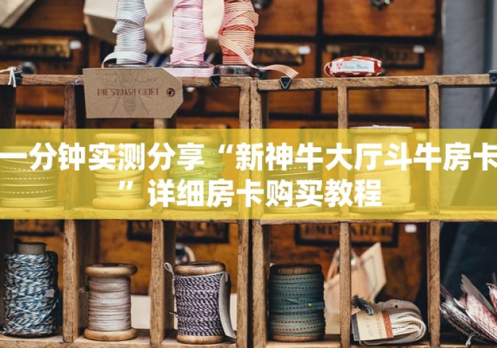 全攻略普及“微信链接牛牛房卡”详细房卡怎么购买教程 全攻略普及“微信链接牛牛房卡”详细房卡怎么购买教程