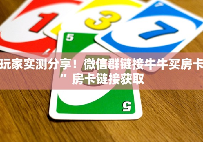 全攻略普及“微信群牛牛房卡如何充值”房卡详细充值