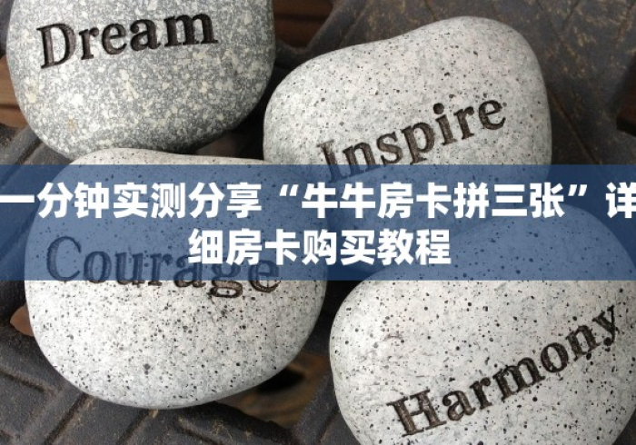 一分钟介绍使用“微信炸 金花怎么卖房卡”详细房卡教程 一分钟介绍使用“微信炸 金花怎么卖房卡”详细房卡教程